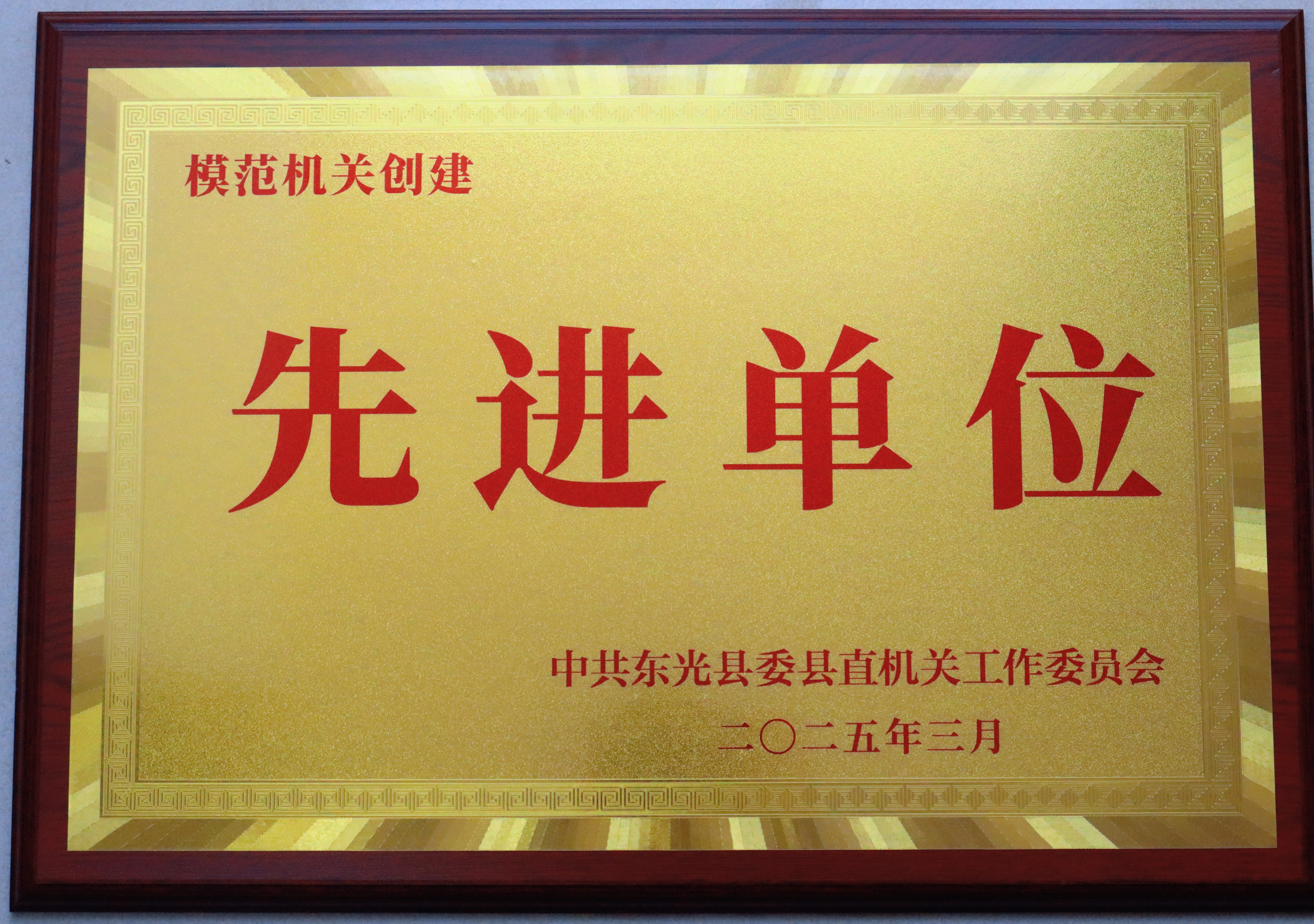 模范机关先进单位 - 副本.jpg